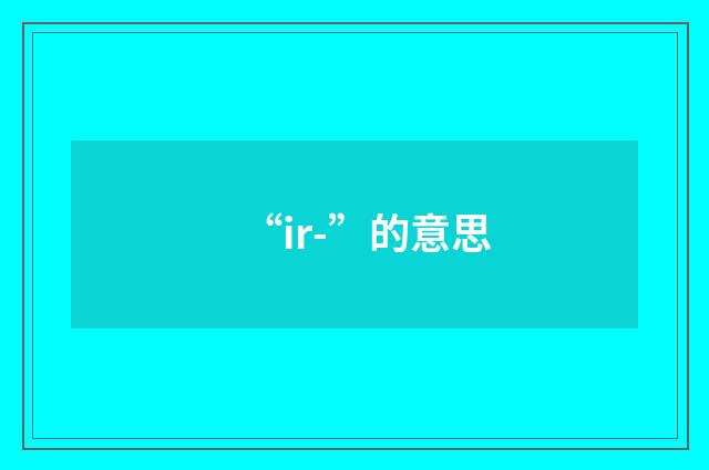 “ir-”的意思