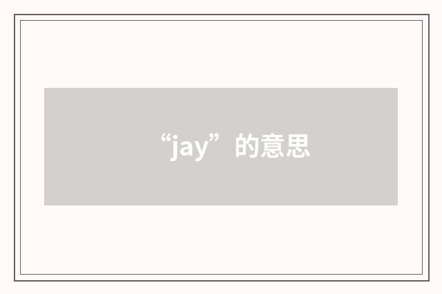 “jay”的意思