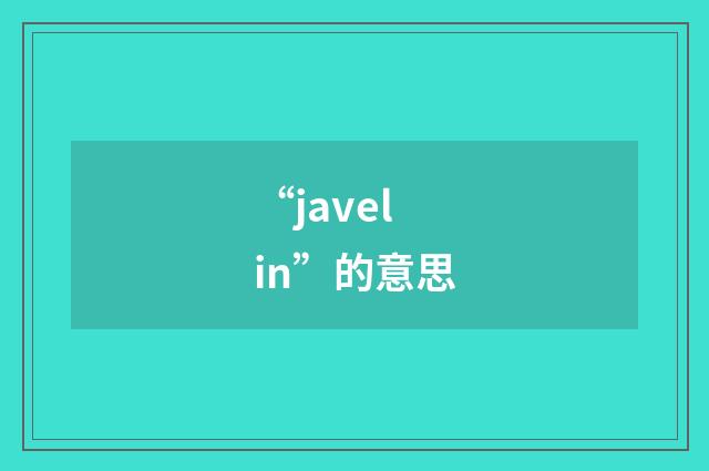 “javelin”的意思