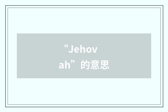 “Jehovah”的意思