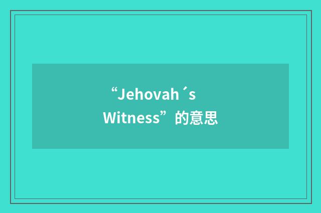 “Jehovah´s Witness”的意思