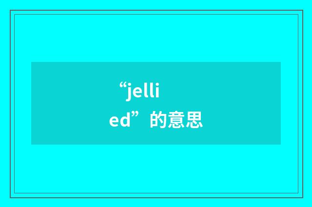 “jellied”的意思