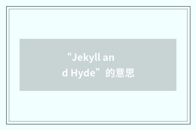 “Jekyll and Hyde”的意思