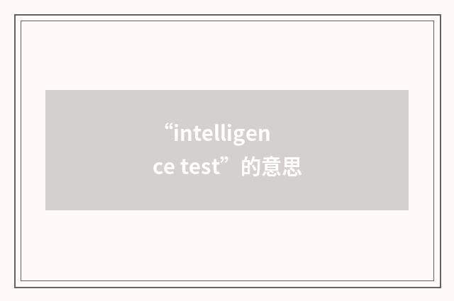 “intelligence test”的意思