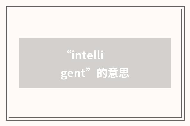 “intelligent”的意思