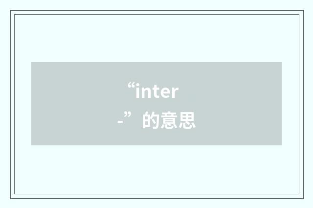 “inter-”的意思