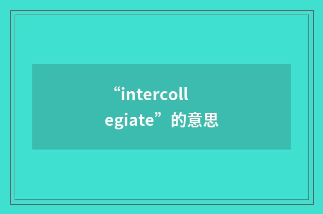 “intercollegiate”的意思