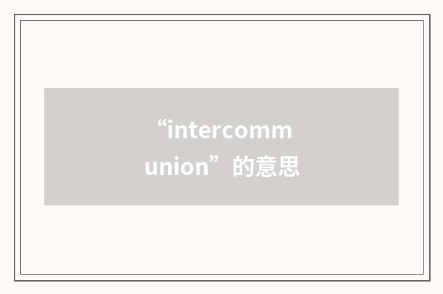 “intercommunion”的意思