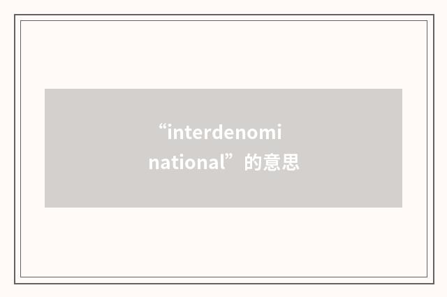 “interdenominational”的意思