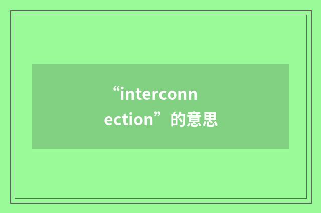 “interconnection”的意思