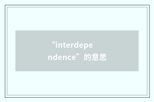 “interdependence”的意思