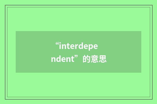 “interdependent”的意思