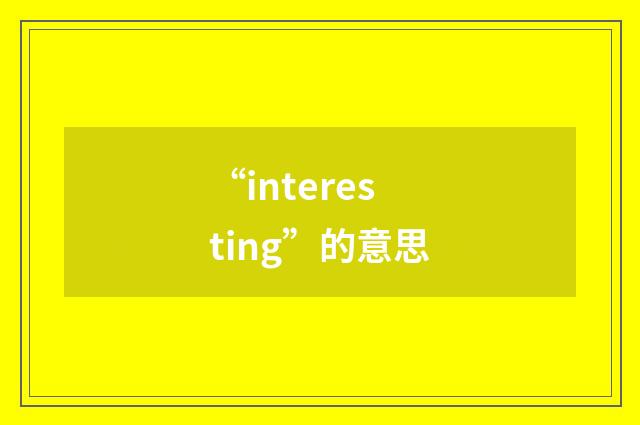 “interesting”的意思