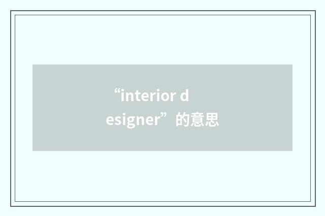 “interior designer”的意思