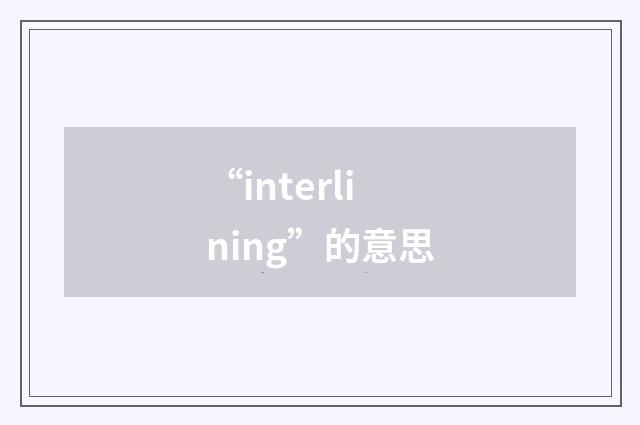 “interlining”的意思