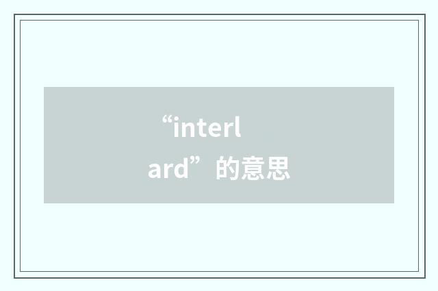 “interlard”的意思