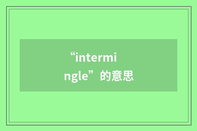 “intermingle”的意思