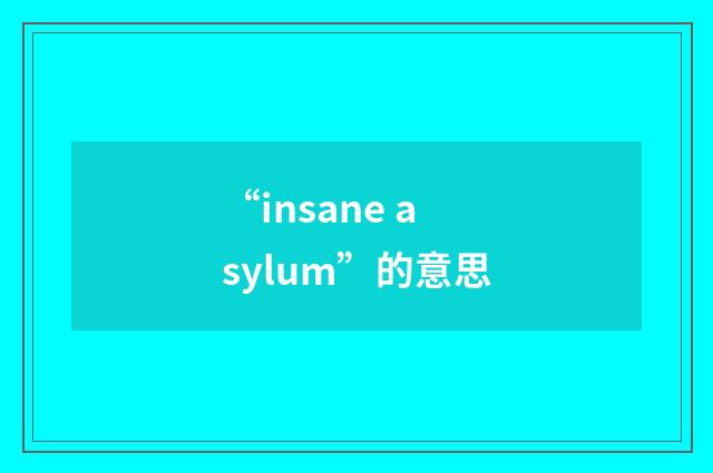 “insane asylum”的意思