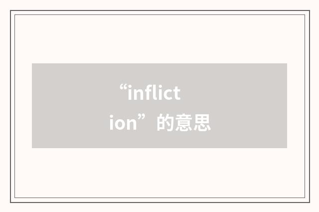 “infliction”的意思