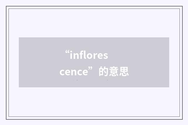 “inflorescence”的意思