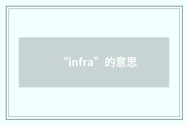 “infra”的意思