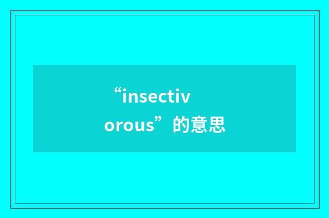 “insectivorous”的意思