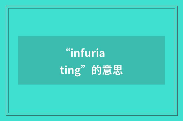 “infuriating”的意思