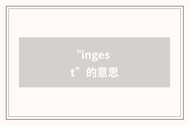 “ingest”的意思