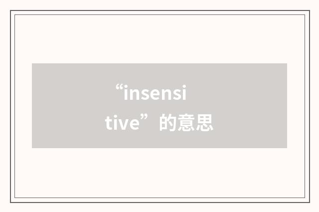 “insensitive”的意思