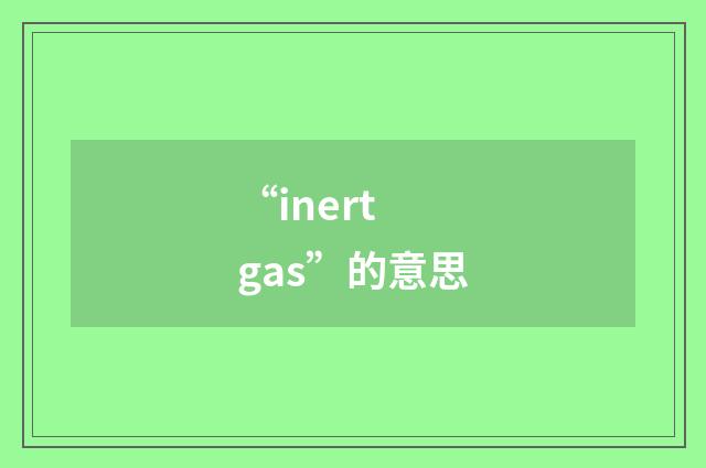 “inert gas”的意思