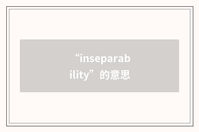 “inseparability”的意思