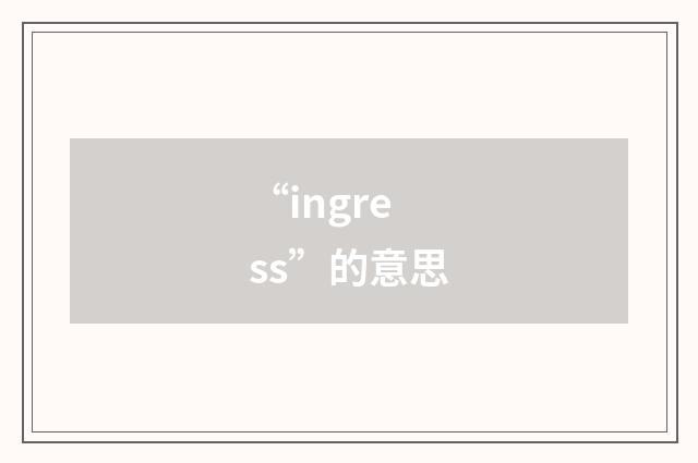 “ingress”的意思