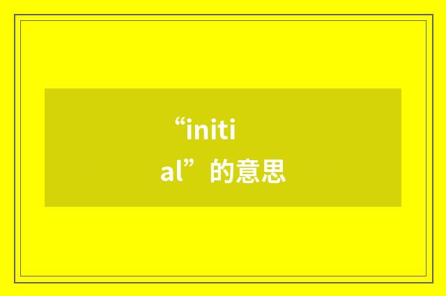 “initial”的意思