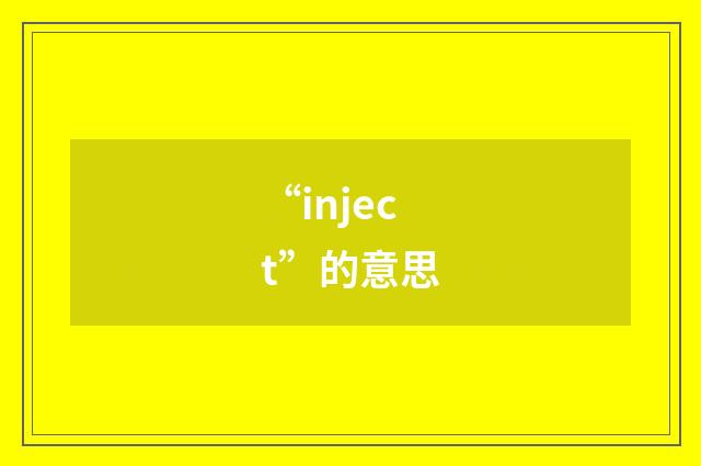 “inject”的意思
