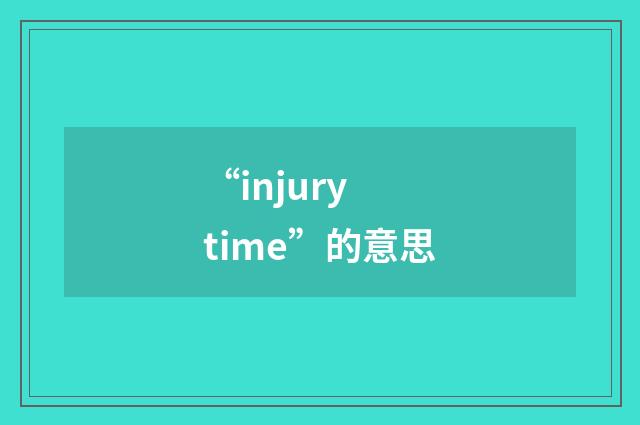 “injury time”的意思
