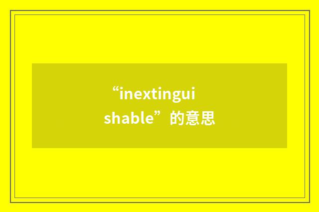 “inextinguishable”的意思