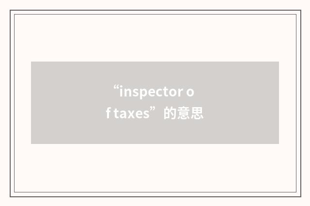 “inspector of taxes”的意思