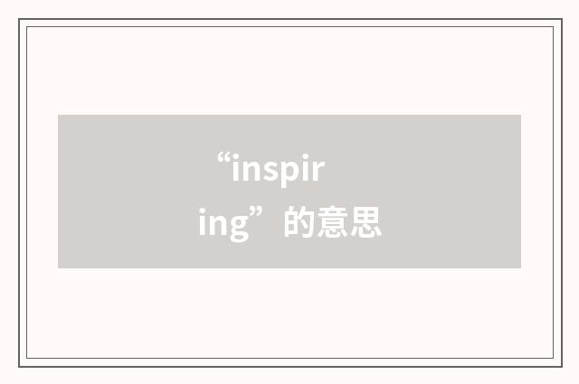 “inspiring”的意思