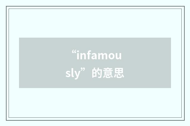 “infamously”的意思