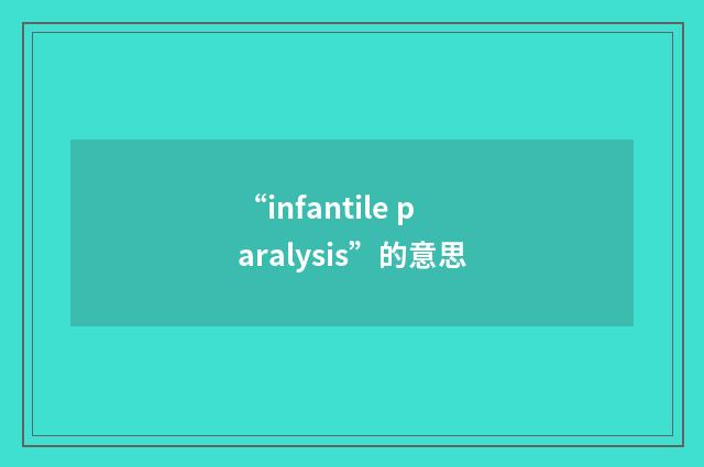 “infantile paralysis”的意思