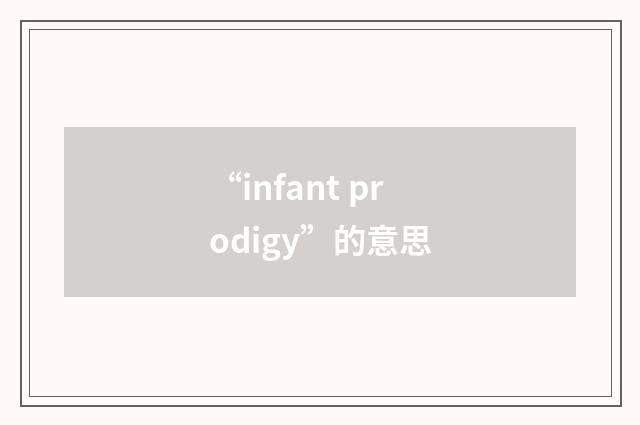 “infant prodigy”的意思