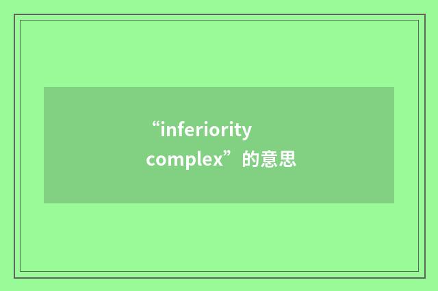 “inferiority complex”的意思