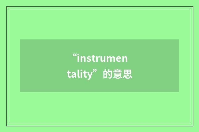 “instrumentality”的意思