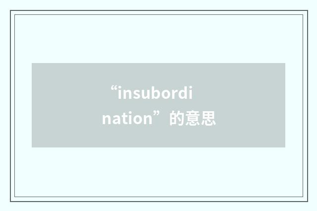 “insubordination”的意思