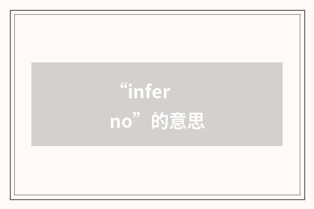 “inferno”的意思