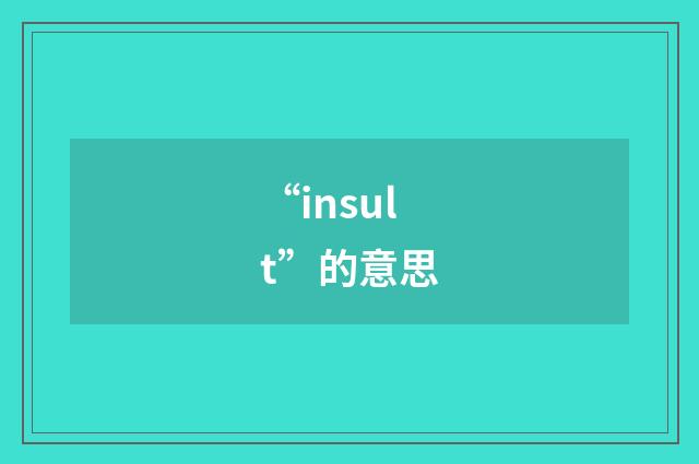 “insult”的意思