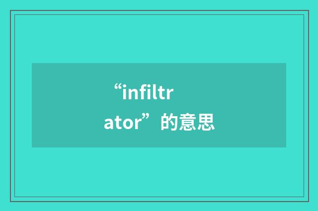 “infiltrator”的意思