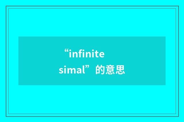 “infinitesimal”的意思