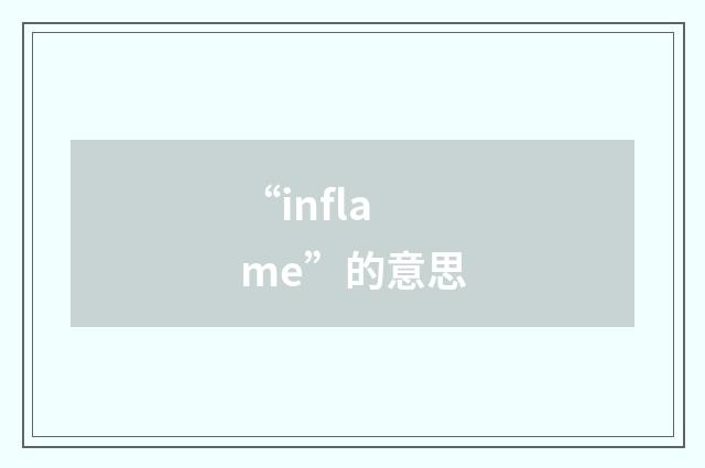 “inflame”的意思