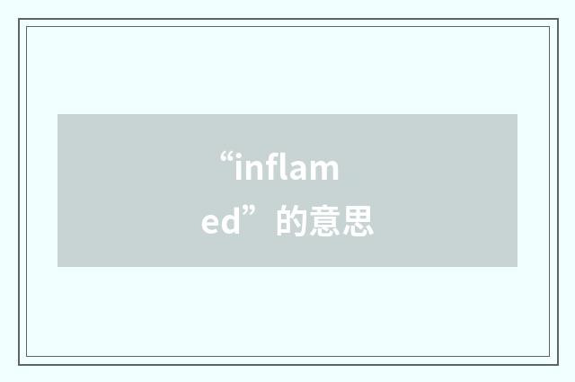 “inflamed”的意思